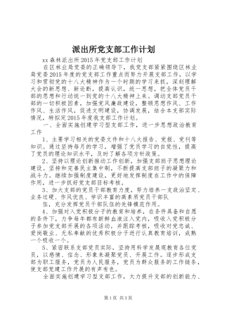 派出所党支部工作计划 