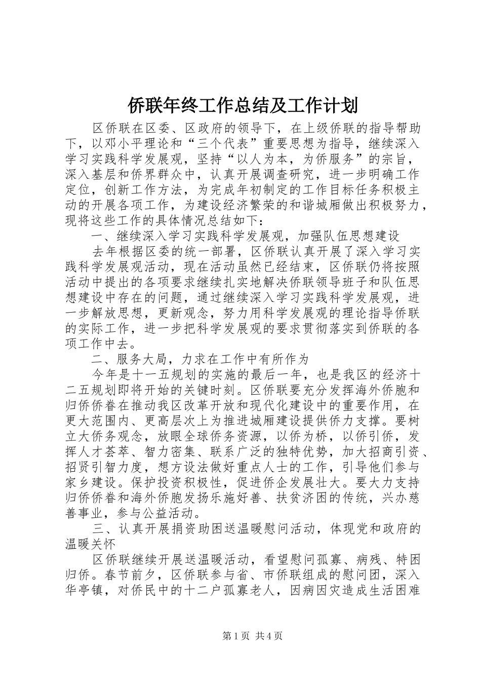 侨联年终工作总结及工作计划 _第1页