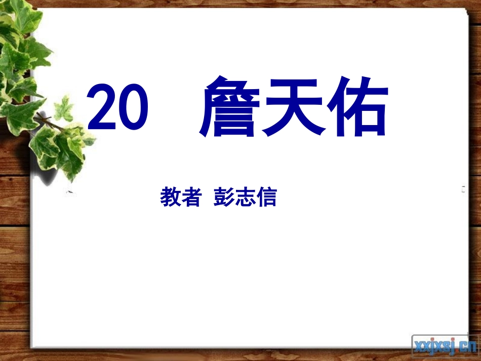 《詹天佑》PPT课件_5_第1页