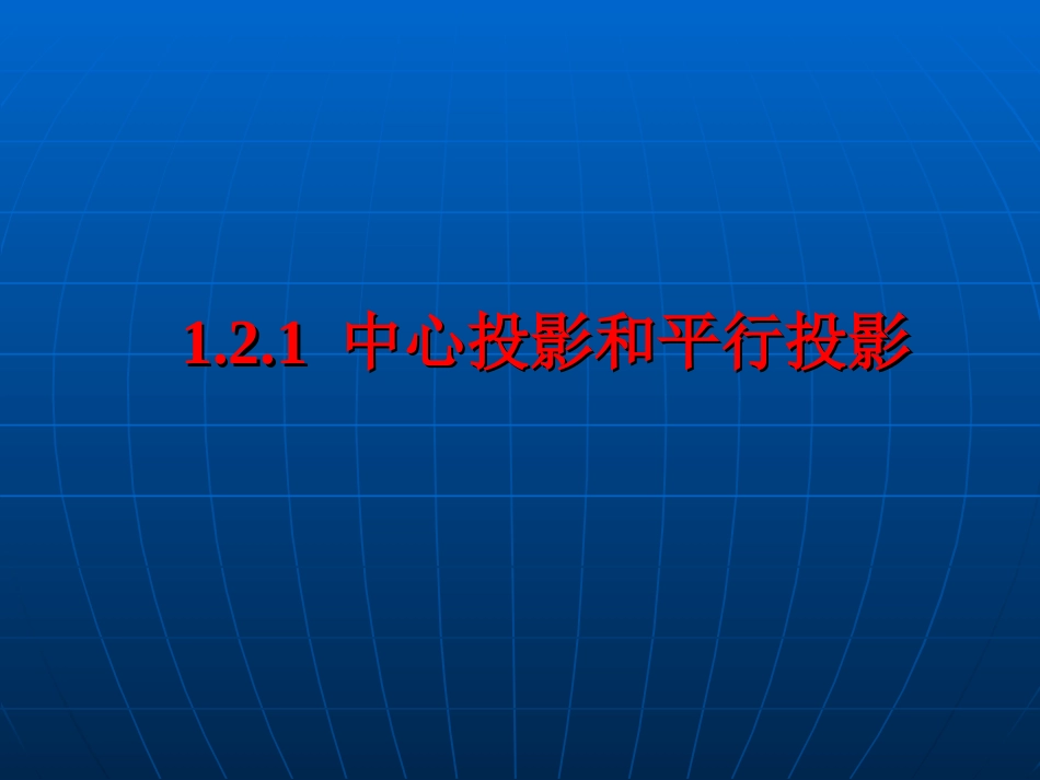 _三视图课件!经典_第1页