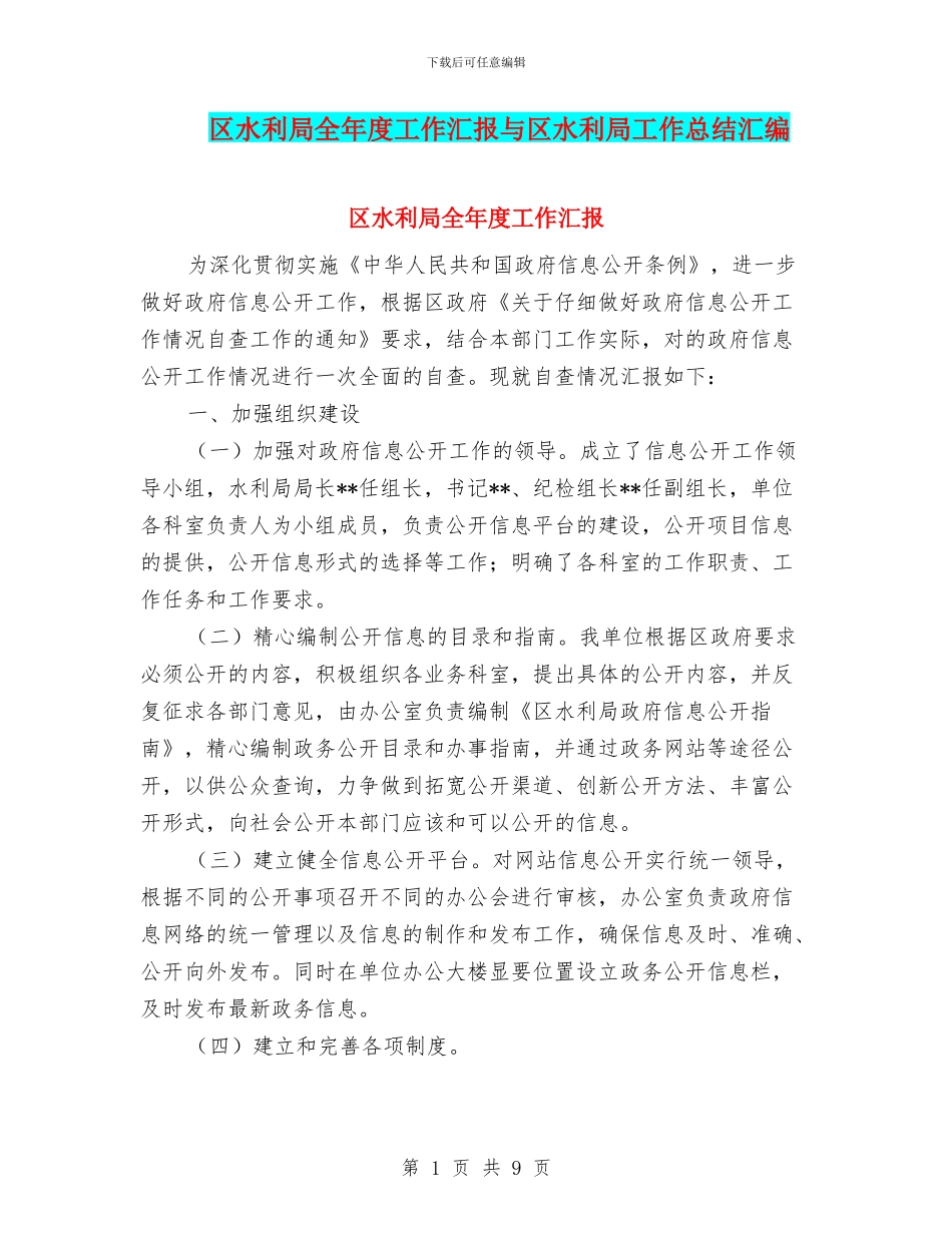 区水利局全年度工作汇报与区水利局工作总结汇编_第1页