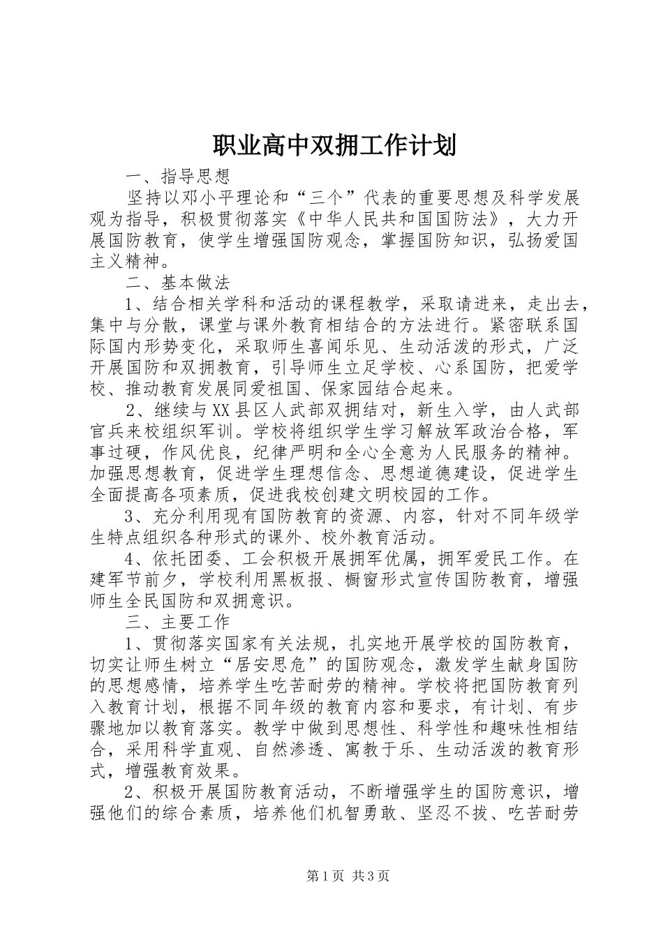 职业高中双拥工作计划 _第1页