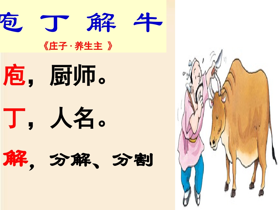 庖丁解牛(课件)_第1页