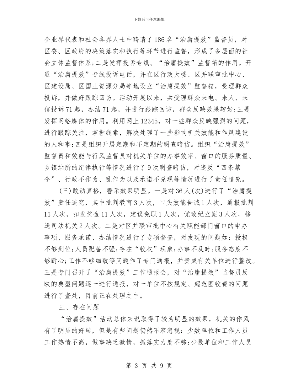 区治庸提效动员会讲话与区治理商业贿赂汇报交流会上的讲话汇编_第3页