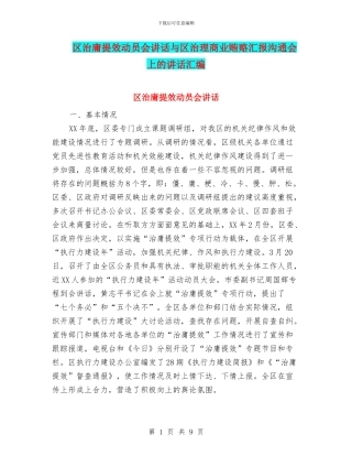 区治庸提效动员会讲话与区治理商业贿赂汇报交流会上的讲话汇编