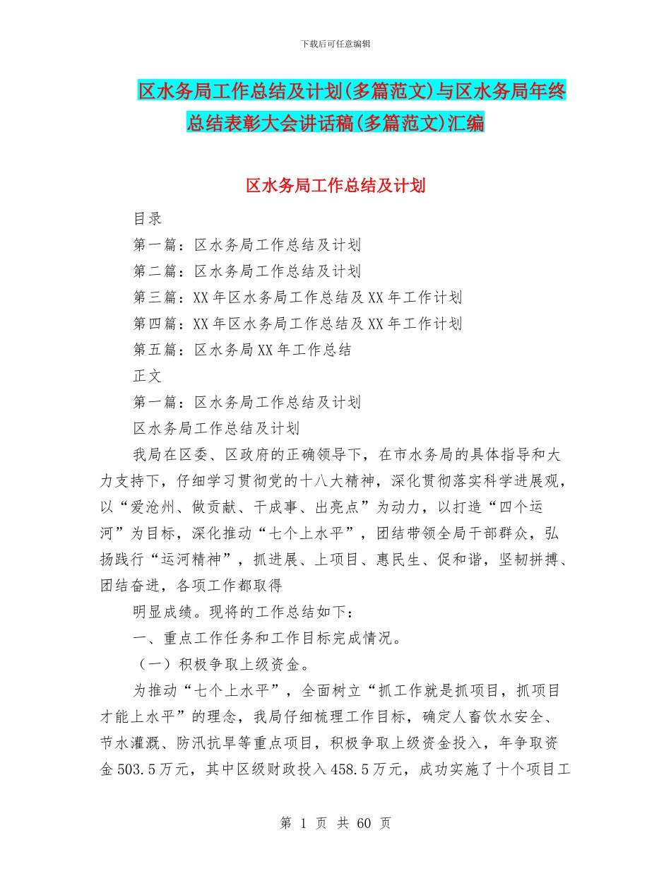 区水务局工作总结及计划与区水务局年终总结表彰大会讲话稿(多篇范文)汇编_第1页