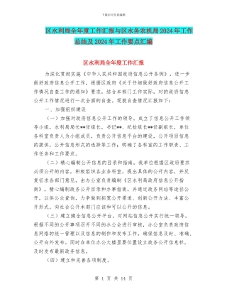 区水利局全年度工作汇报与区水务农机局2024年工作总结及2024年工作要点汇编