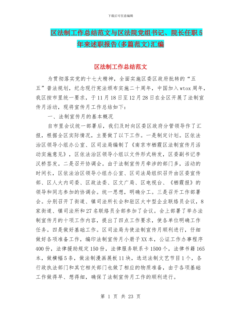 区法制工作总结范文与区法院党组书记、院长任职5年来述职报告汇编_第1页
