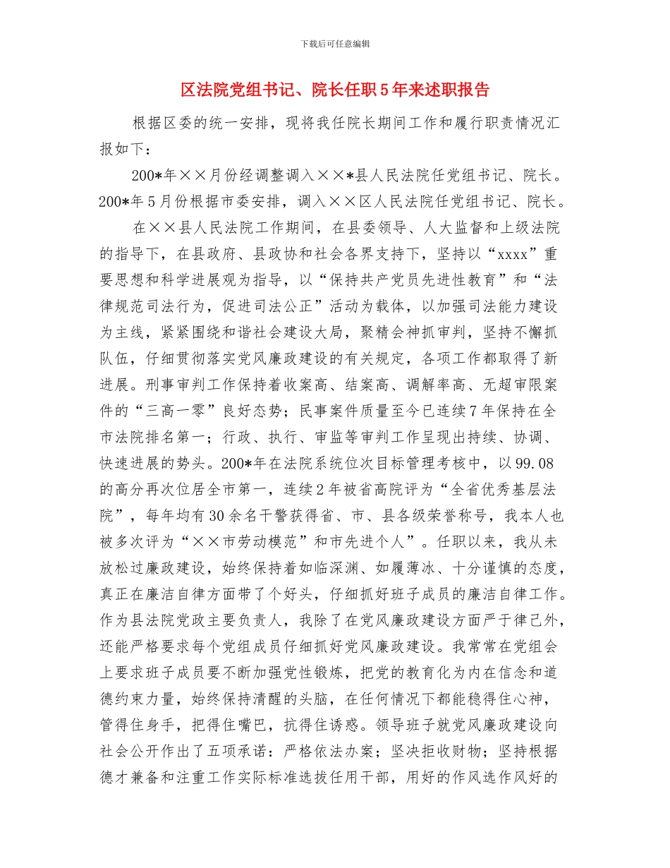 区法制工作总结范文与区法院党组书记、院长任职5年来述职报告汇编_第2页