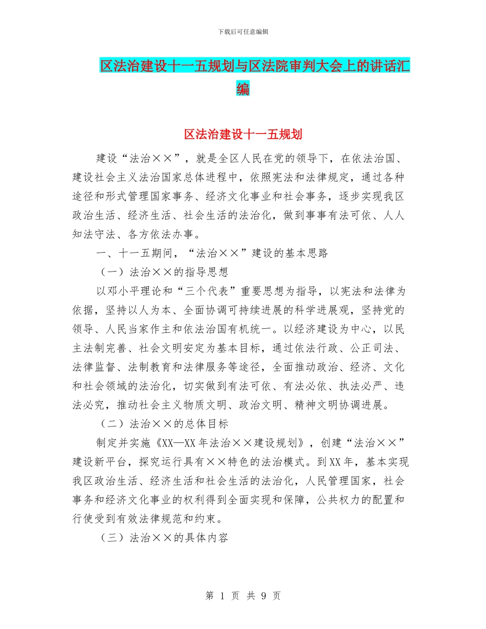 区法治建设十一五规划与区法院审判大会上的讲话汇编_第1页