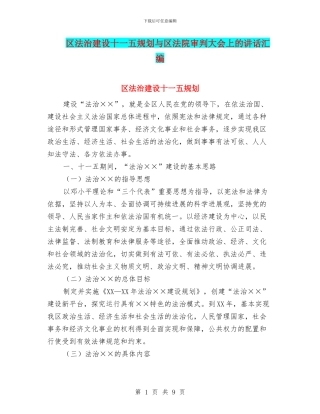区法治建设十一五规划与区法院审判大会上的讲话汇编