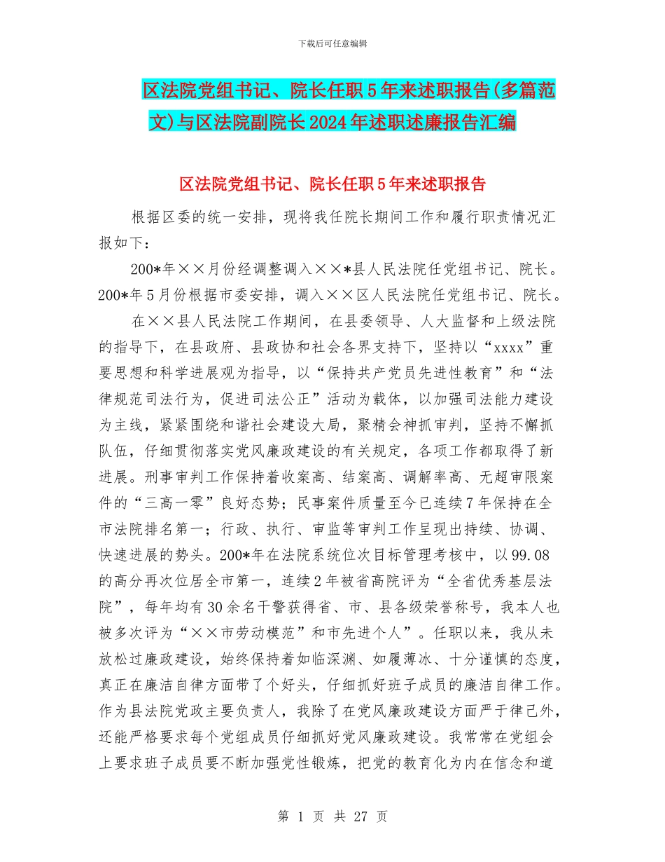 区法院党组书记、院长任职5年来述职报告与区法院副院长2024年述职述廉报告汇编_第1页
