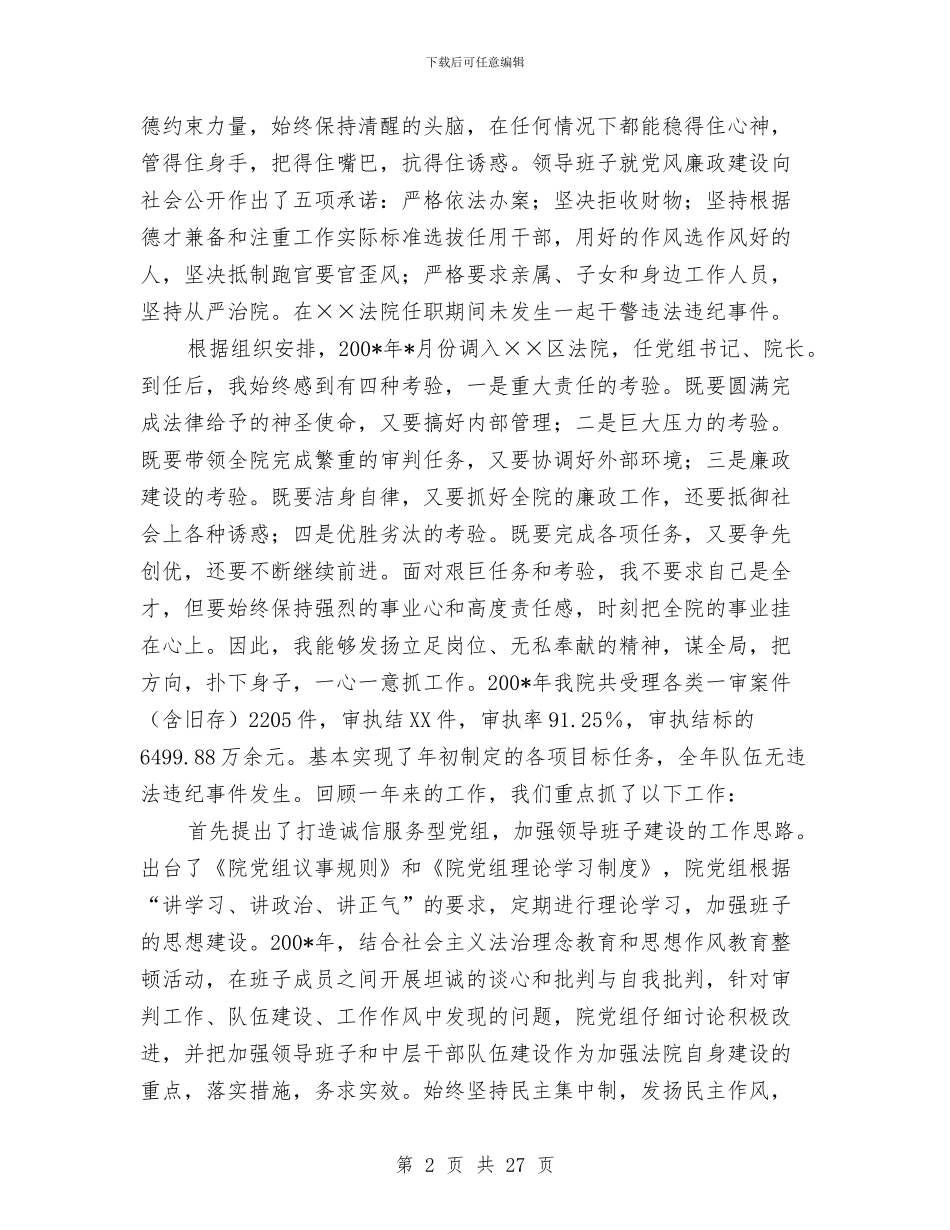区法院党组书记、院长任职5年来述职报告与区法院副院长2024年述职述廉报告汇编_第2页