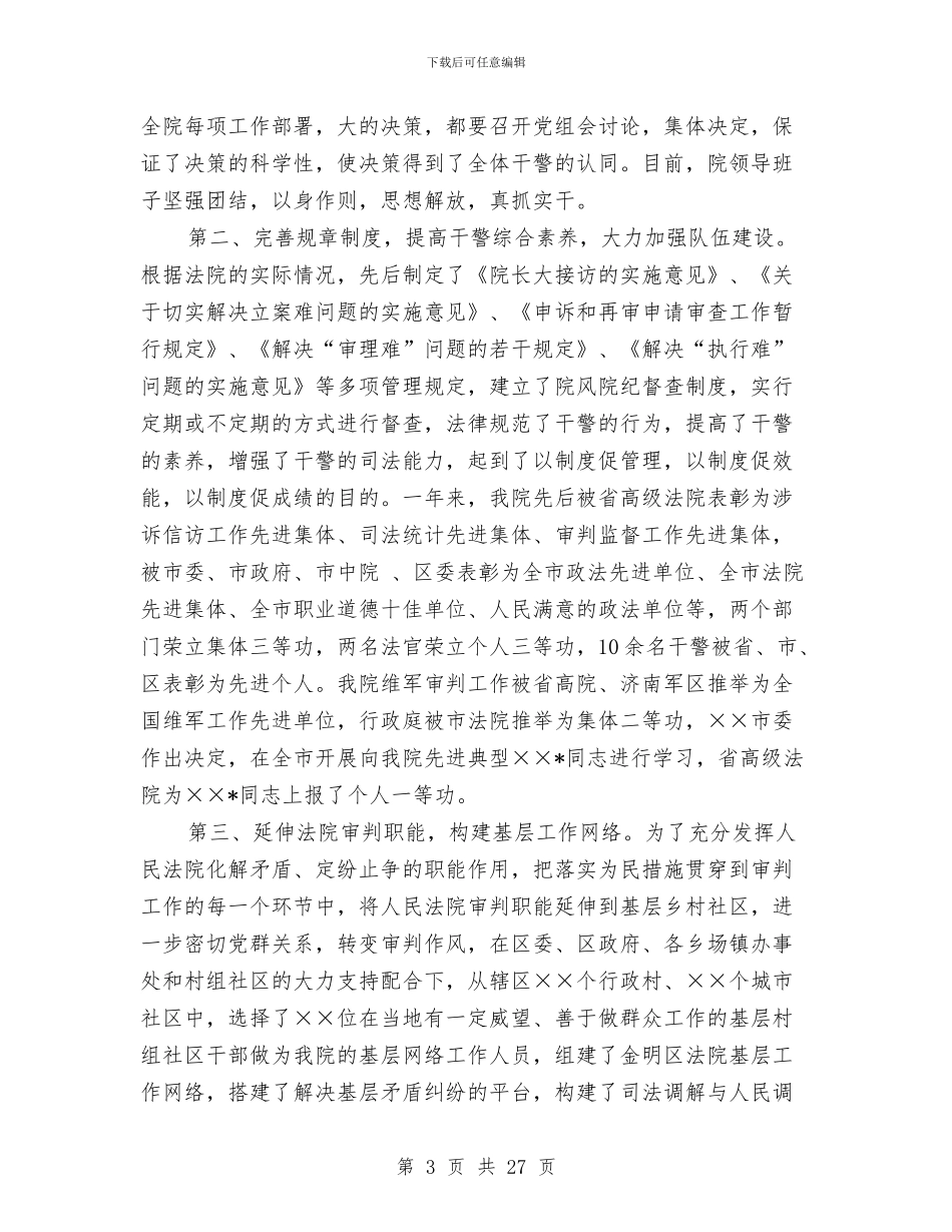区法院党组书记、院长任职5年来述职报告与区法院副院长2024年述职述廉报告汇编_第3页