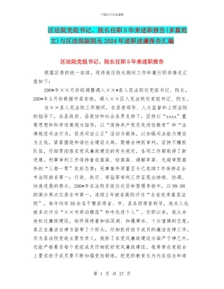 区法院党组书记、院长任职5年来述职报告与区法院副院长2024年述职述廉报告汇编