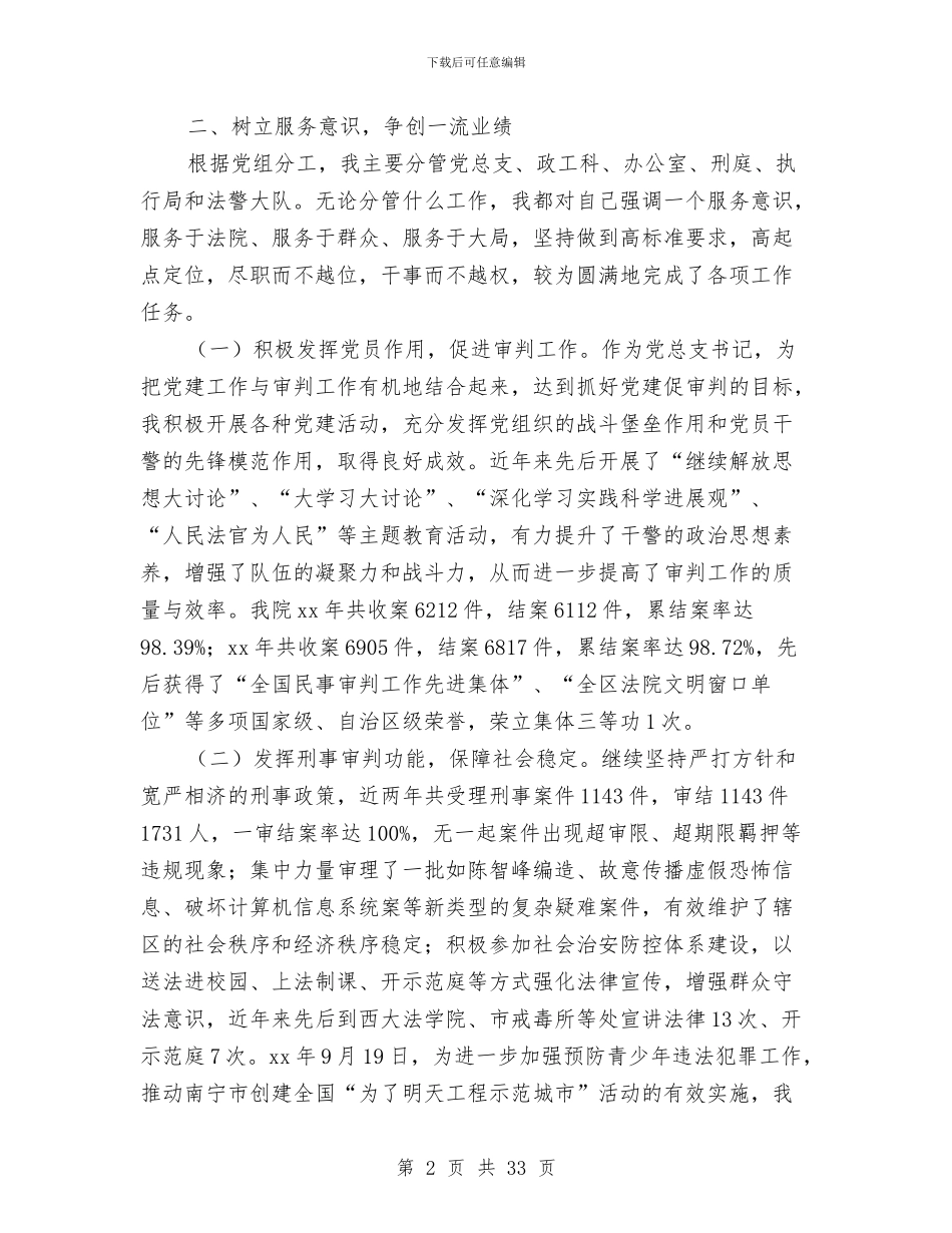 区法院副院长终述职述廉报告与区法院学习深入学习实践科学发展观活动总结汇编_第2页
