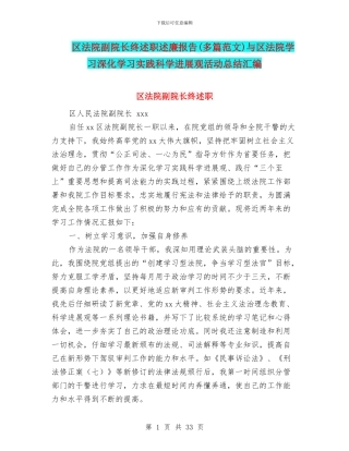 区法院副院长终述职述廉报告与区法院学习深入学习实践科学发展观活动总结汇编