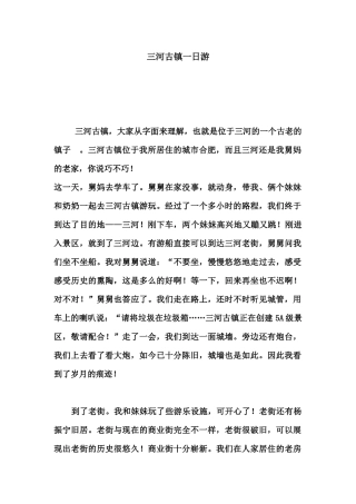 南玥三河古镇一日游