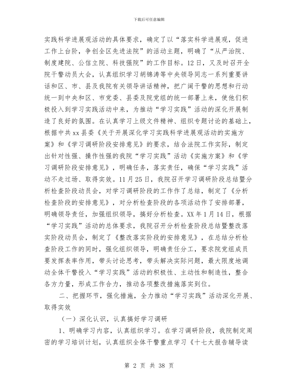 区法院学习深入学习实践科学发展观活动总结与区消费者协会2024年度工作总结汇编_第2页