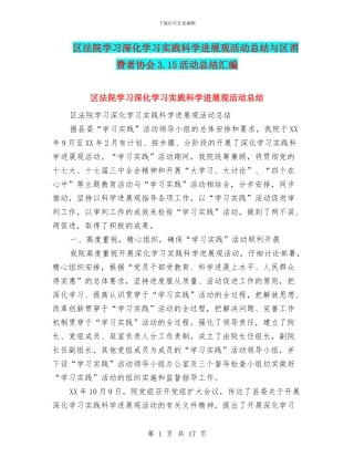 区法院学习深入学习实践科学发展观活动总结与区消费者协会3.15活动总结汇编