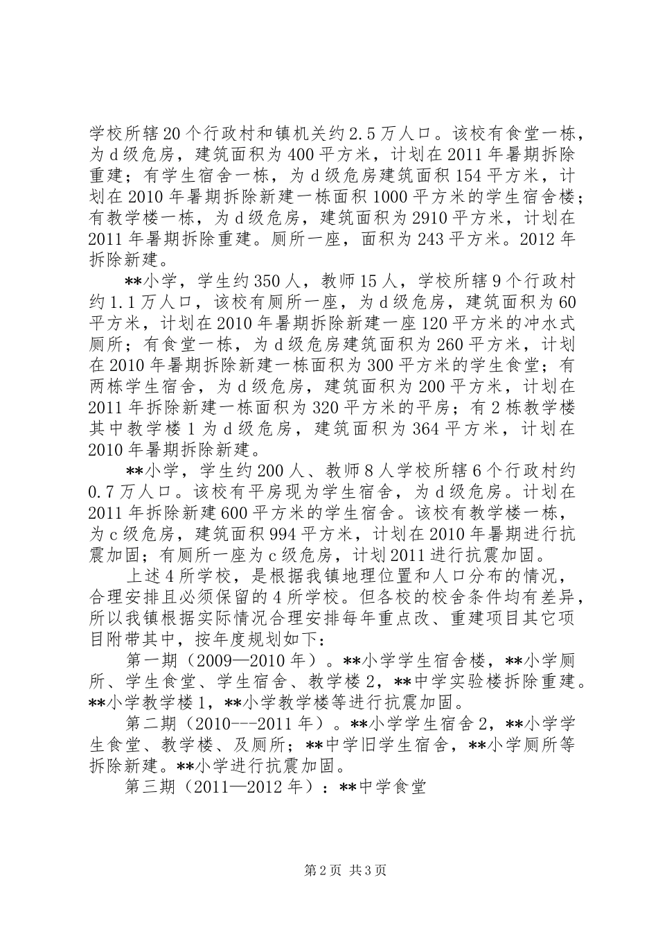 学校舍安全工程建设规划20XX年1119 (3)_第2页