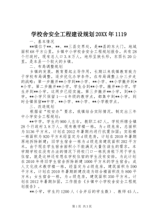 学校舍安全工程建设规划20XX年1119 (3)