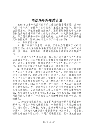 司法局年终总结计划 