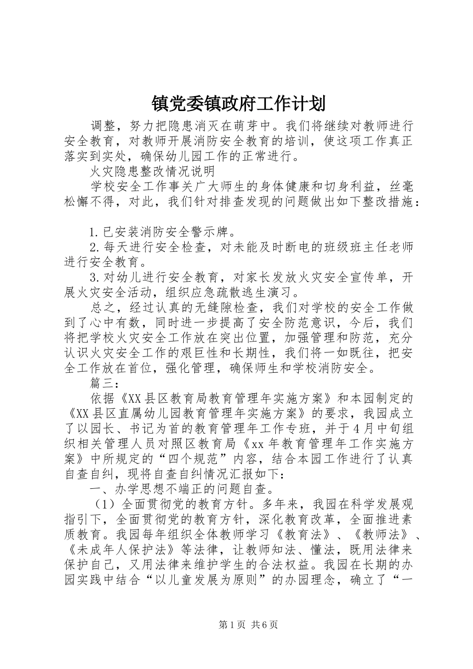 镇党委镇政府工作计划 _第1页