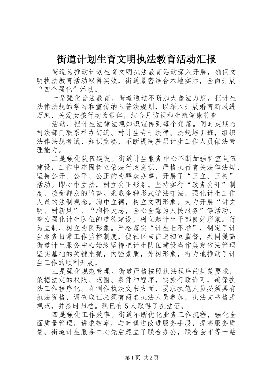 街道计划生育文明执法教育活动汇报 _第1页