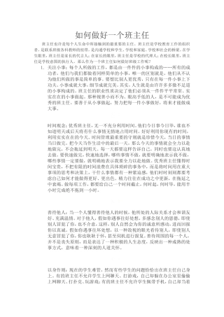 如何做好一个班主任