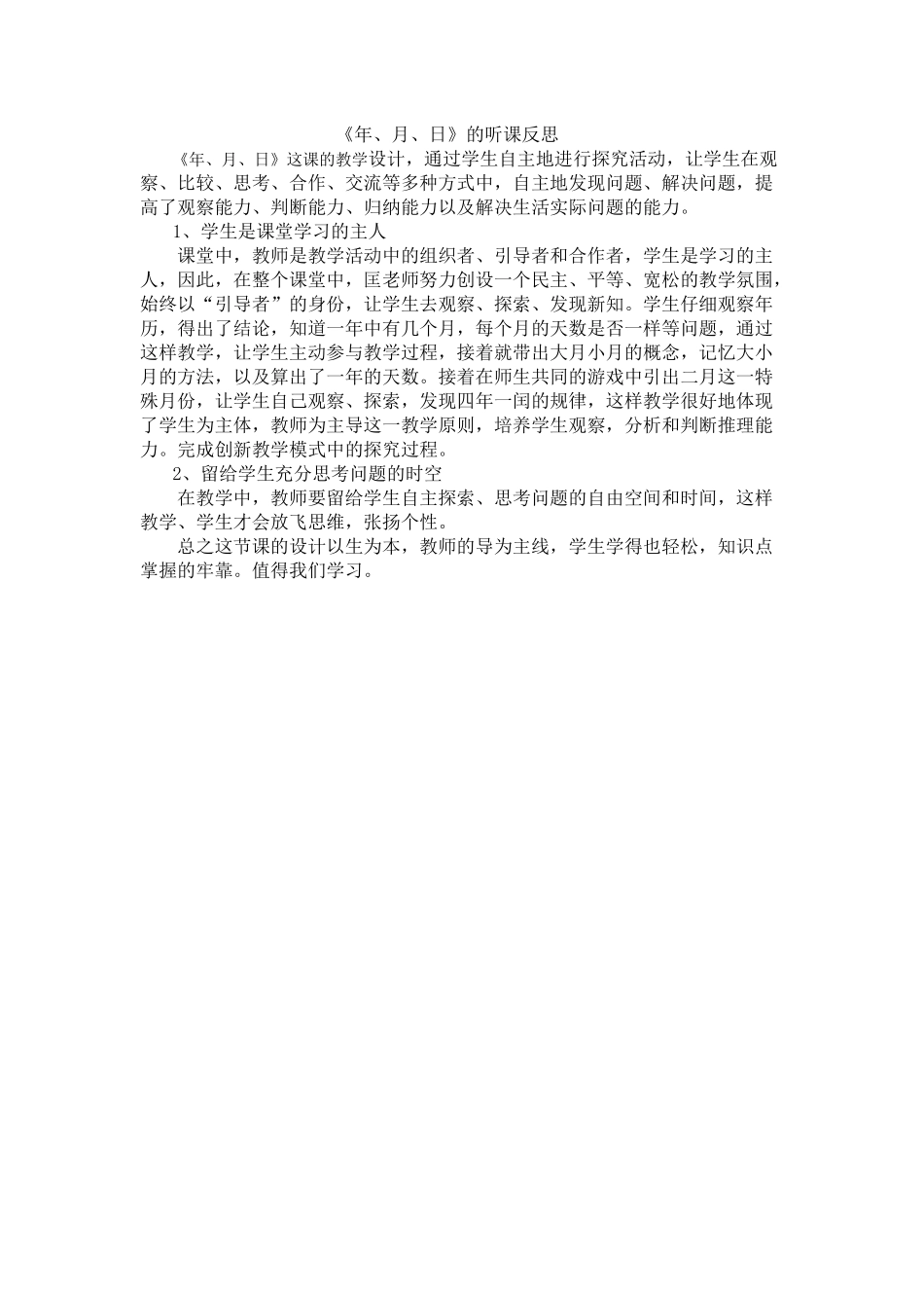 《年、月、日》听课有感_第1页