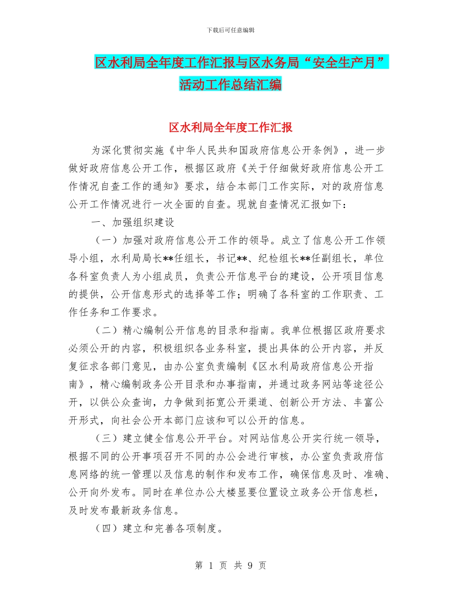 区水利局全年度工作汇报与区水务局“安全生产月”活动工作总结汇编_第1页