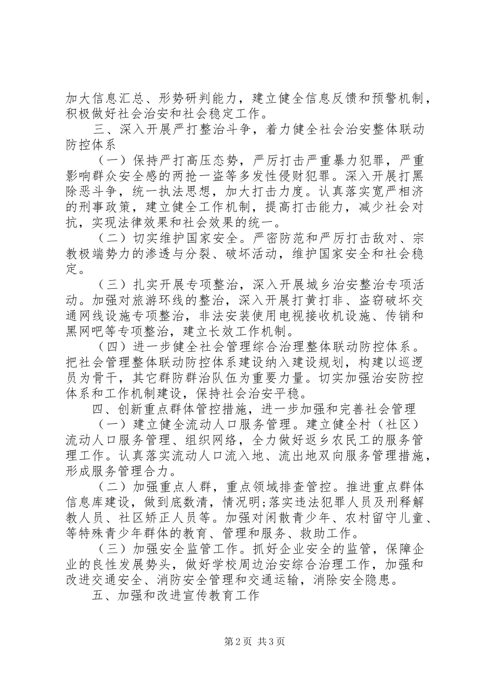 20XX年乡镇综治工作计划范文_第2页