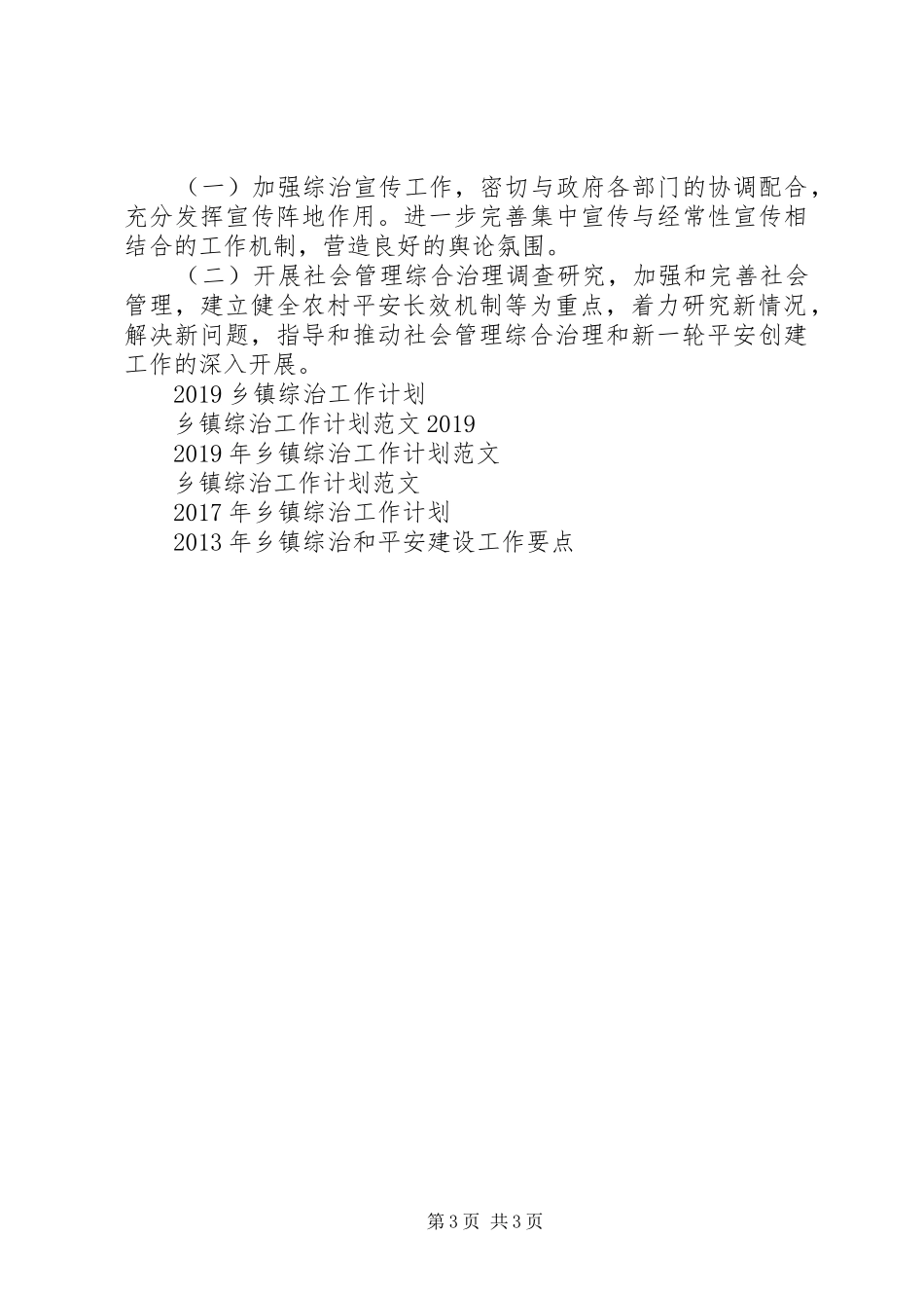 20XX年乡镇综治工作计划范文_第3页