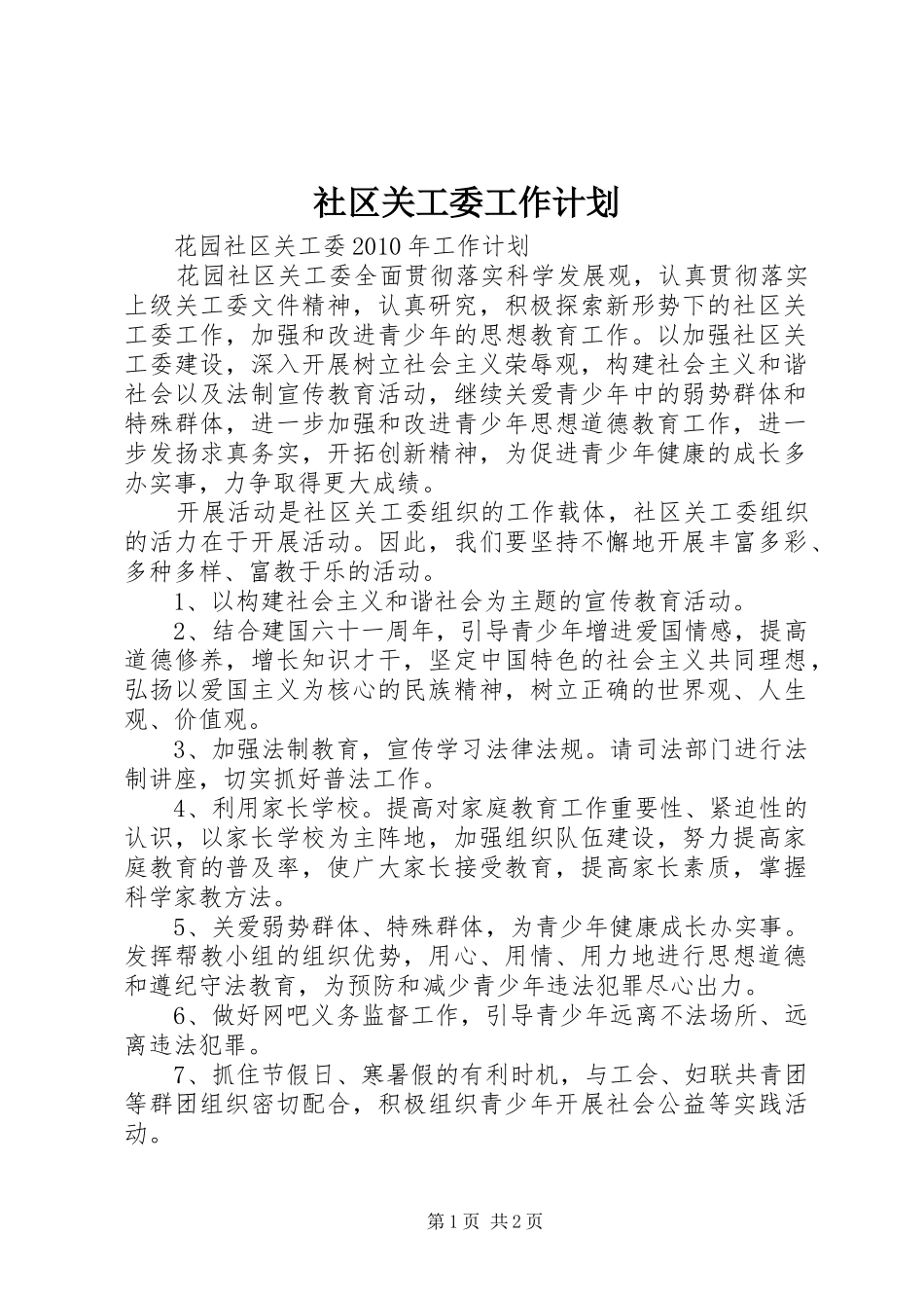 社区关工委工作计划 _第1页