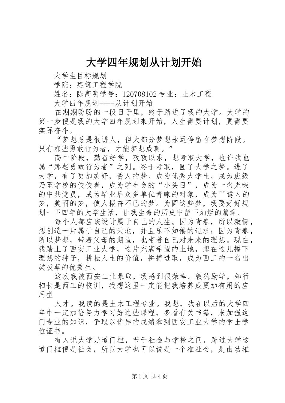 大学四年规划从计划开始 _第1页