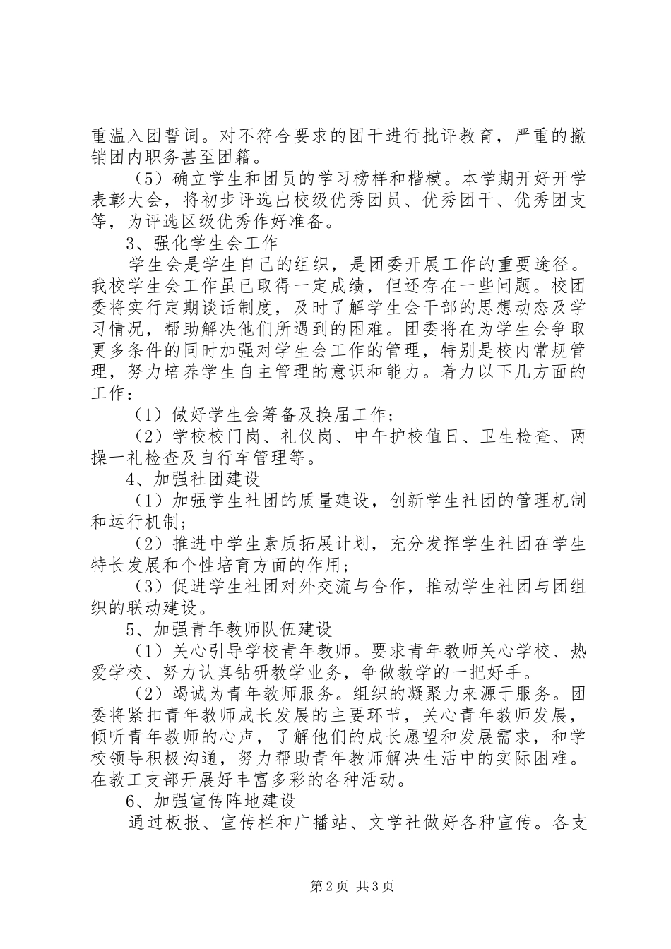 学校团委工作计划20XX年_第2页