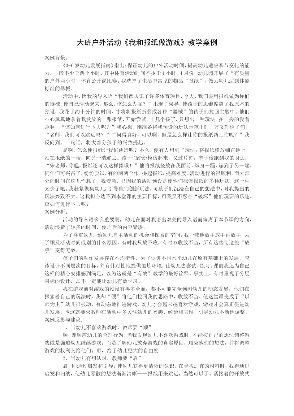 大班户外活动《我和报纸做游戏》教学案例_第1页