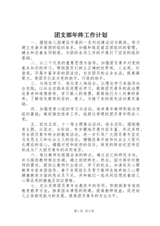 团支部年终工作计划 