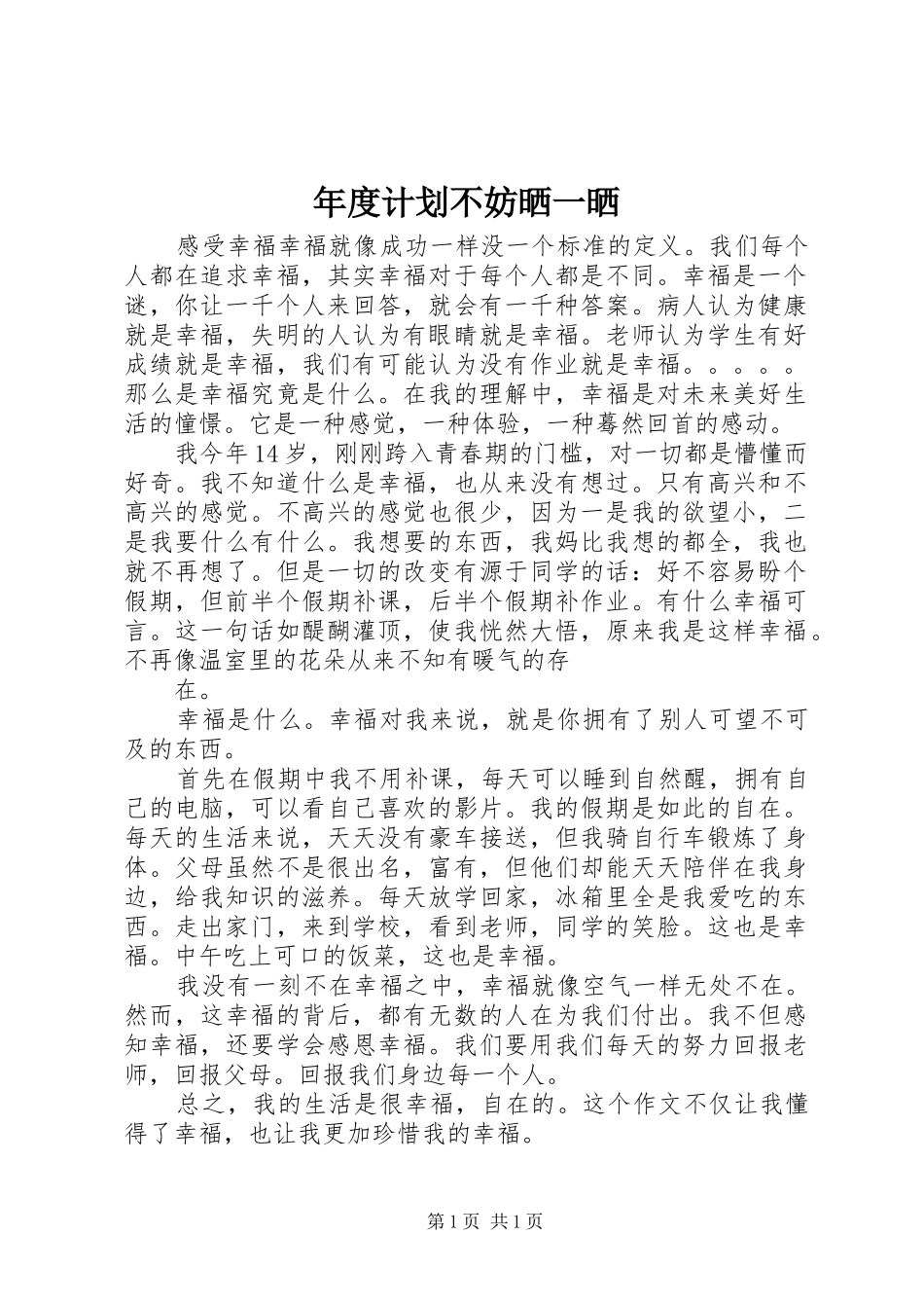 年度计划不妨晒一晒 _第1页