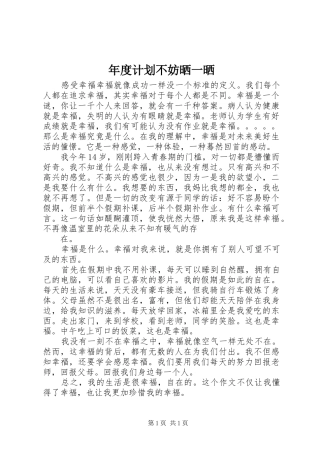 年度计划不妨晒一晒 