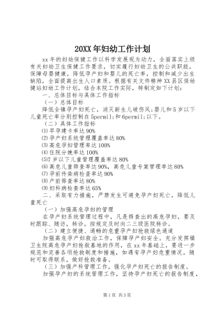 20XX年妇幼工作计划