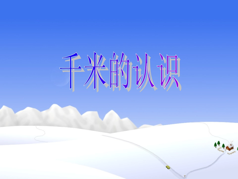 千米的认识1_第1页