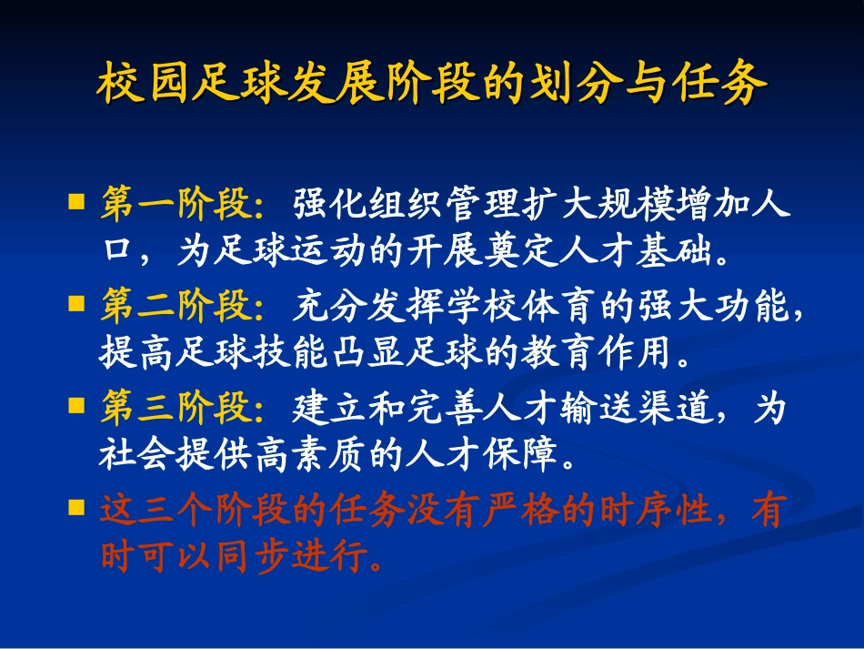 校园足球活动开展的阶段性任务划分_第3页
