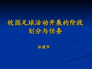 校园足球活动开展的阶段性任务划分