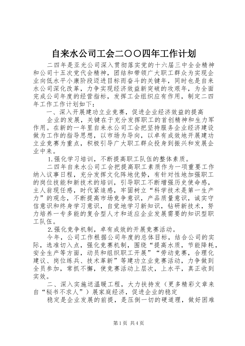 自来水公司工会二○○四年工作计划 _第1页