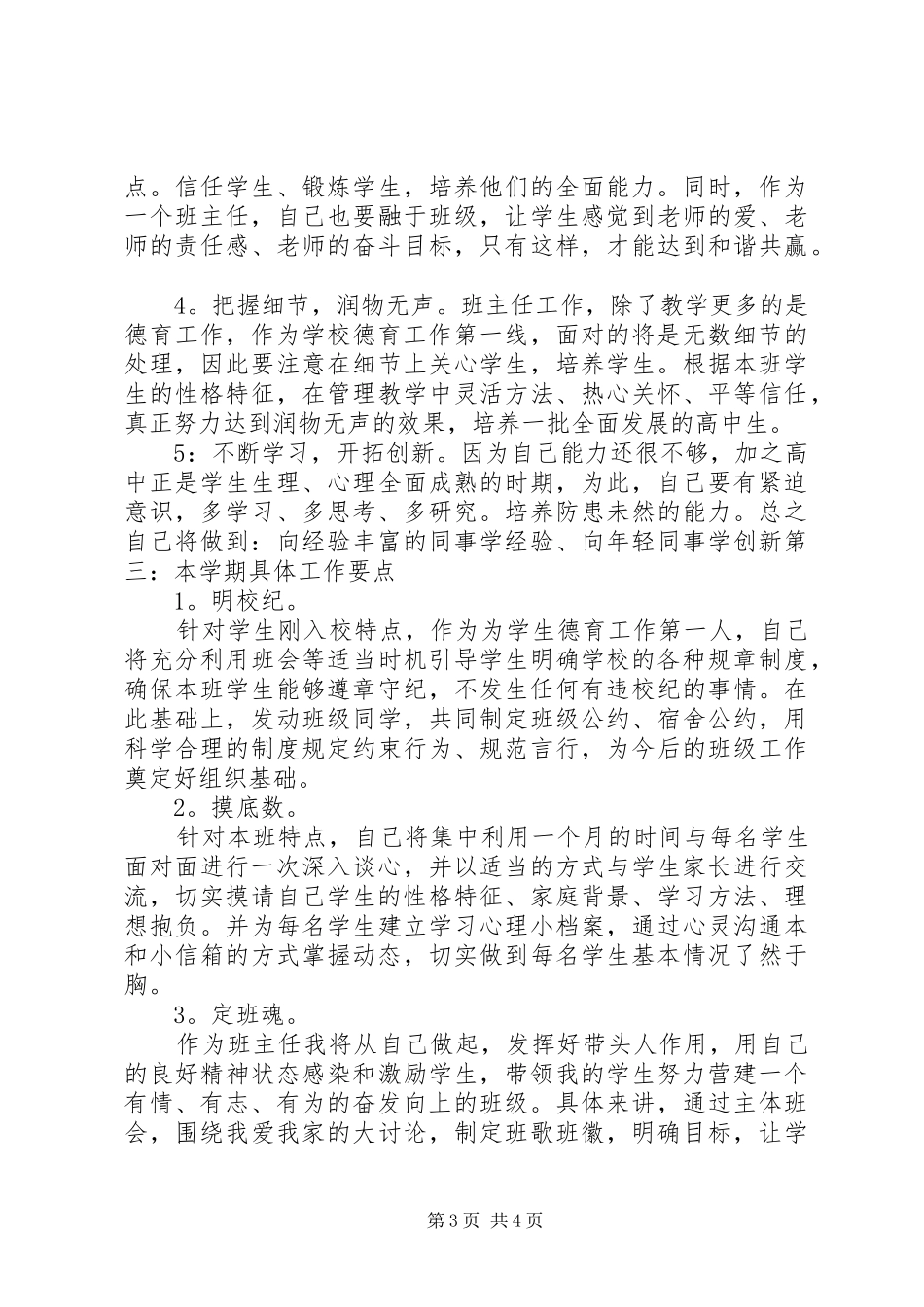 高一年级20XX年班主任工作计划范文_第3页