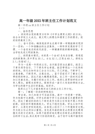 高一年级20XX年班主任工作计划范文