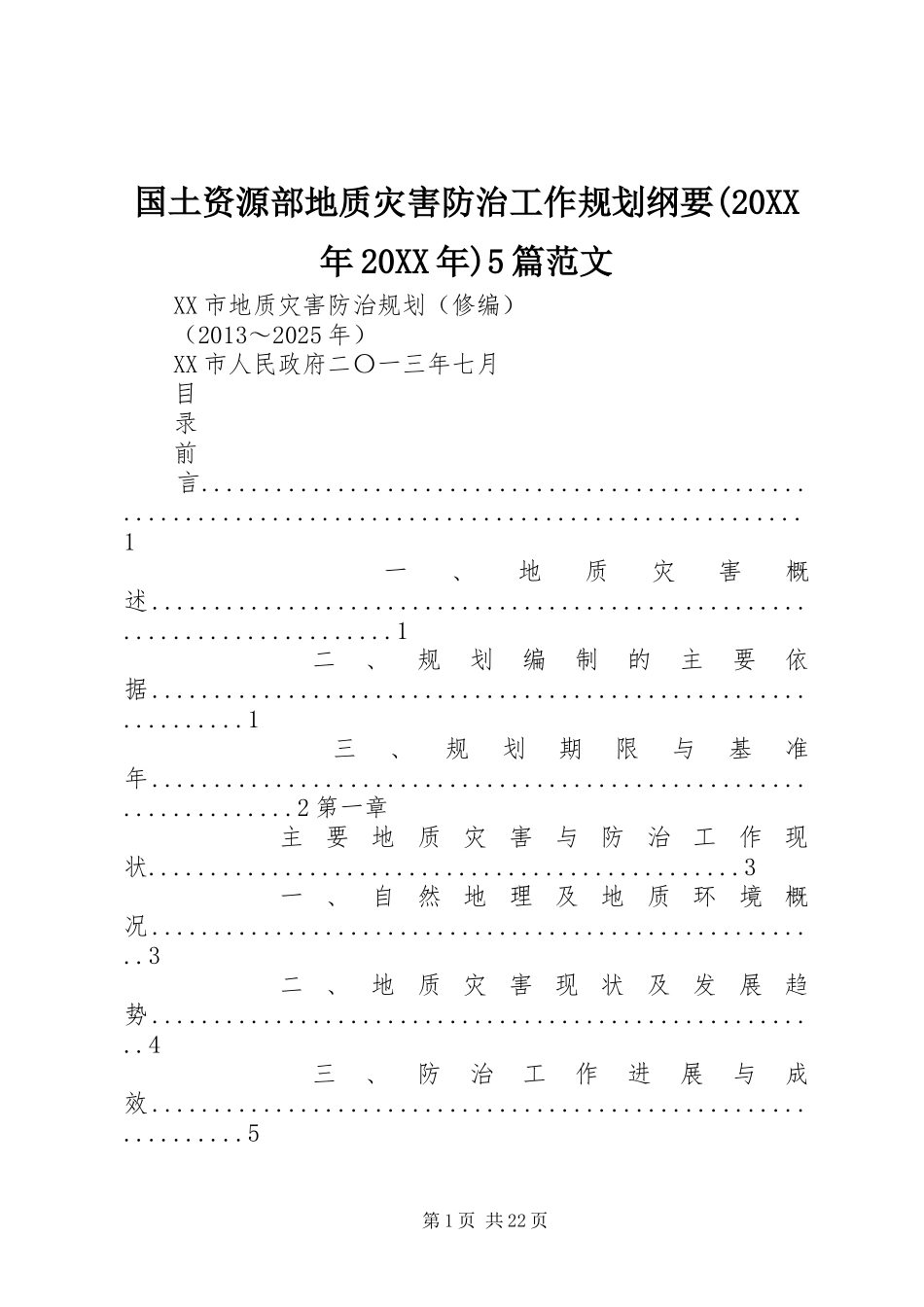 国土资源部地质灾害防治工作规划纲要(20XX年20XX年)5篇范文 (5)_第1页