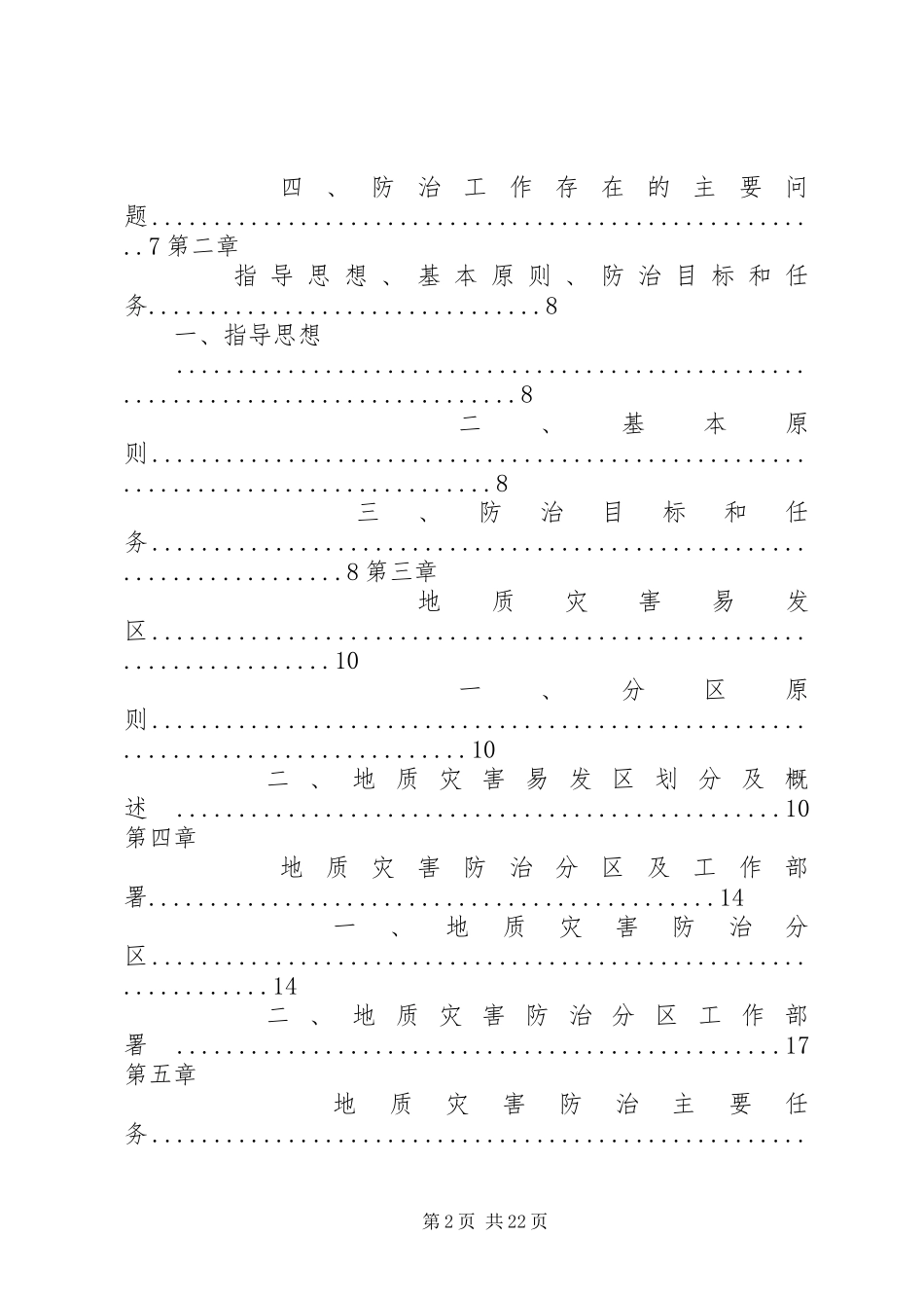 国土资源部地质灾害防治工作规划纲要(20XX年20XX年)5篇范文 (5)_第2页